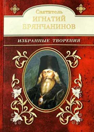 Игнатий Святитель - Избранные творения Игнатий Святитель - Избранные творения обложка книги