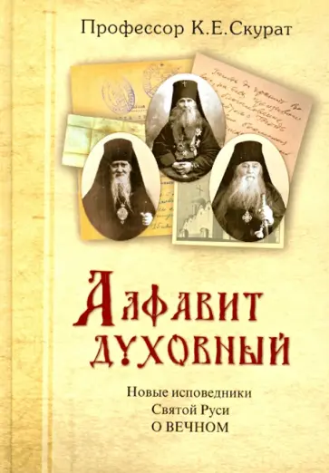 Константин Скурат - Новые исповедники Святой Руси о вечном обложка книги
