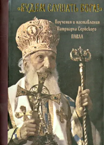 Сербский Патриарх - "Будем слушать Бога!". Поучения и наставления Сербский Патриарх - "Будем слушать Бога!". Поучения и наставления обложка книги