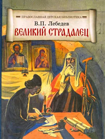 В. Лебедев - Великий страдалец. Повесть о Патриархе Гермогене В. Лебедев - Великий страдалец. Повесть о Патриархе Гермогене обложка книги