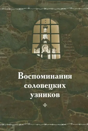Воспоминания соловецких узников обложка книги
