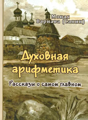 Варнава Монах - Духовная арифметика. Рассказы о самом главном обложка книги