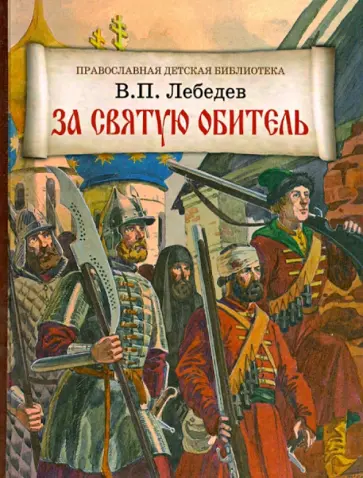 В. Лебедев - За святую обитель. Повесть об осаде Троице-Сергиевой Лавры в 1608-1610 годах В. Лебедев - За святую обитель. Повесть об осаде Троице-Сергиевой Лавры в 1608-1610 годах обложка книги