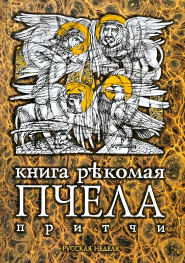 Книга рекомая Пчела: притчи Книга рекомая Пчела: притчи обложка книги