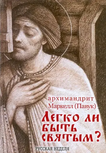 Маркелл Архимандрит - Легко ли быть святым? Маркелл Архимандрит - Легко ли быть святым? обложка книги