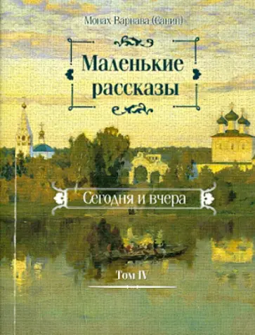 Варнава Монах - Маленькие рассказы. Сегодня и вчера. Том 4 обложка книги