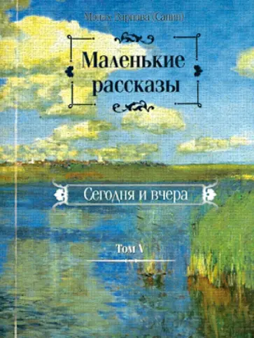 Варнава Монах - Маленькие рассказы. Сегодня и вчера. Том 5 обложка книги