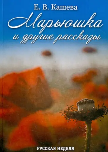 Елена Кашева - Марьюшка Елена Кашева - Марьюшка обложка книги
