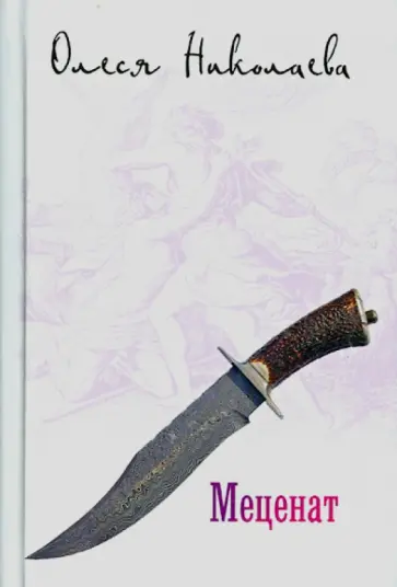 Олеся Николаева - Меценат Олеся Николаева - Меценат обложка книги