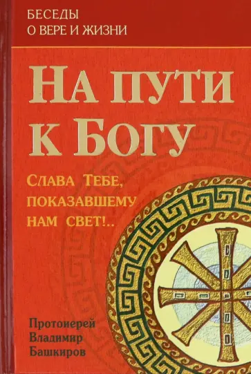 Владимир Протоиерей - На пути к Богу. Слава Тебе, показавшему нам свет!.. Владимир Протоиерей - На пути к Богу. Слава Тебе, показавшему нам свет!.. обложка книги