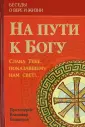 Беседы о вере и жизни