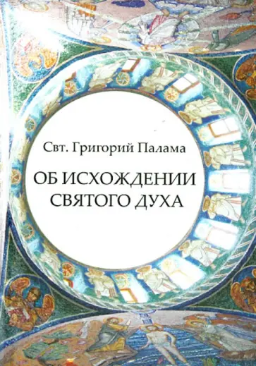 Григорий Святитель - Об исхождении Святого Духа. Антилатинские сочинения Григорий Святитель - Об исхождении Святого Духа. Антилатинские сочинения обложка книги