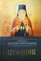 Святитель Игнатий (Брянчанинов)