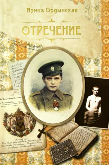 Ирина Ордынская - Отречение Ирина Ордынская - Отречение обложка книги