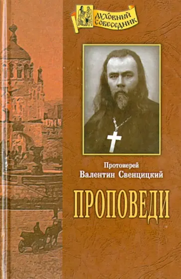 Валентин Протоиерей - Проповеди Валентин Протоиерей - Проповеди обложка книги