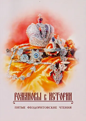 Дом Романовых в истории. Пятые Феодоритовские чтения Дом Романовых в истории. Пятые Феодоритовские чтения обложка книги