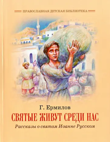 Георгий Ермилов - Святые живут среди нас. Рассказы о святом Иоанне Русском Георгий Ермилов - Святые живут среди нас. Рассказы о святом Иоанне Русском обложка книги
