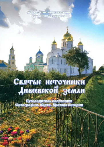 Виктор Федин - Святые источники Дивеевской земли обложка книги