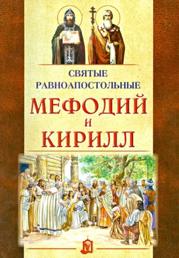 Александр Велько - Святые равноапостольные Мефодий и Кирилл Александр Велько - Святые равноапостольные Мефодий и Кирилл обложка книги