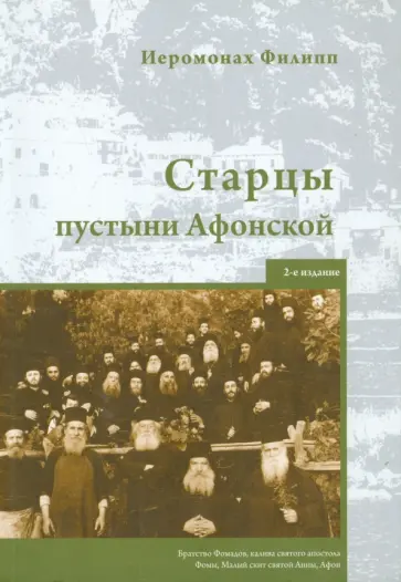 Филипп Иеромонах - Старцы пустыни Афонской Филипп Иеромонах - Старцы пустыни Афонской обложка книги