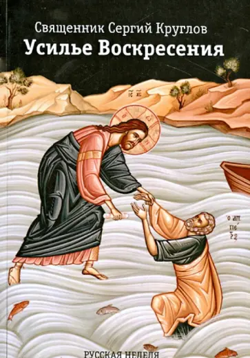 Сергий Священник - Усилье Воскресения Сергий Священник - Усилье Воскресения обложка книги