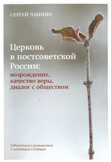Сергей Чапнин - Церковь в постсоветской России. Возрождение, качество веры, диалог с обществом обложка книги