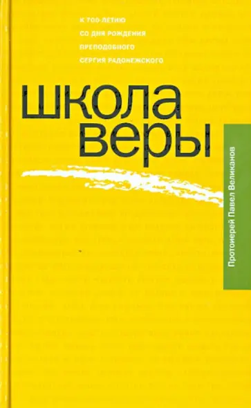 Павел Протоиерей - Школа веры Павел Протоиерей - Школа веры обложка книги