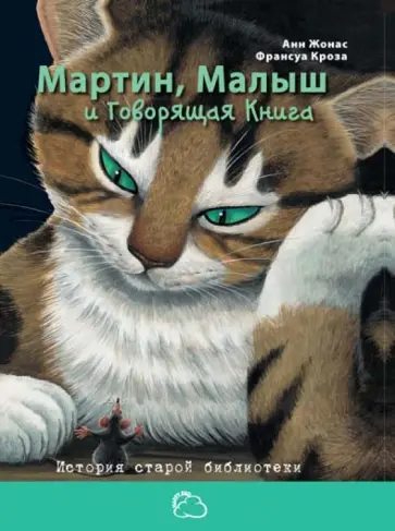 Анн Жонас - Мартин, Малыш и Говорящая книга: история старой библиотеки Анн Жонас - Мартин, Малыш и Говорящая книга: история старой библиотеки обложка книги