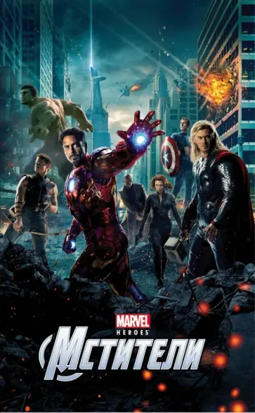 Мстители обложка книги