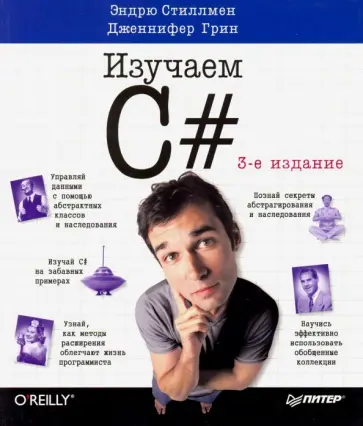 Эндрю Стиллмен - Изучаем C# Эндрю Стиллмен - Изучаем C# обложка книги