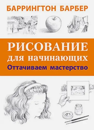 Баррингтон Барбер - Рисование для начинающих. Оттачиваем мастерство обложка книги