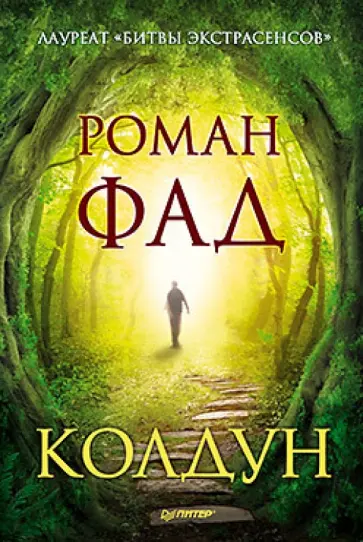Роман Фад - Колдун обложка книги