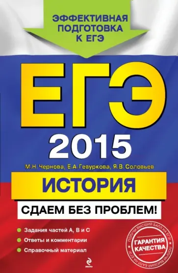 Чернова, Гевуркова - ЕГЭ-2015. История. Сдаем без проблем! Чернова, Гевуркова - ЕГЭ-2015. История. Сдаем без проблем! обложка книги