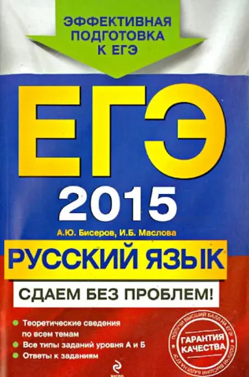 Бисеров, Маслова - ЕГЭ-2015. Русский язык. Сдаем без проблем! обложка книги