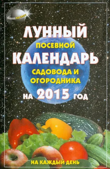 А. Гаврилова - Лунный посевной календарь садовода и огородника 2015 обложка книги