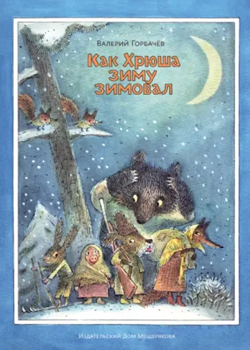 Валерий Горбачев - Как Хрюша зиму зимовал обложка книги