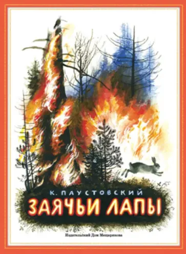 Константин Паустовский - Заячьи лапы обложка книги