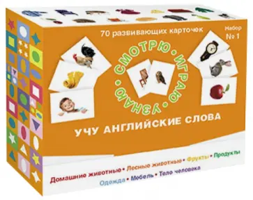 Набор карточек № 1 "Учу английские слова" (70 развивающих карточек) обложка книги