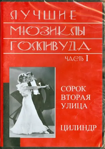 Лучшие мюзиклы Голливуда. Часть 1 (DVD) Лучшие мюзиклы Голливуда. Часть 1 (DVD) обложка книги