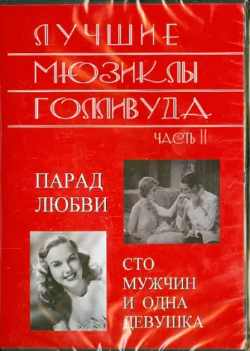 Лучшие мюзиклы Голливуда. Часть 2 (DVD) Лучшие мюзиклы Голливуда. Часть 2 (DVD) обложка книги