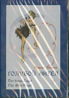 Шернберг Фон - DVD. Голубой ангел обложка книги