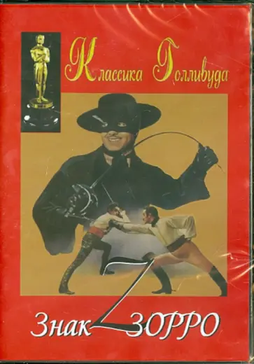 Рубен Мамулян - Знак Зорро (DVD) Рубен Мамулян - Знак Зорро (DVD) обложка книги
