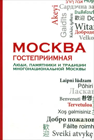Москва гостеприимная. Люди, памятники и традиции многонациональной Москвы Москва гостеприимная. Люди, памятники и традиции многонациональной Москвы обложка книги