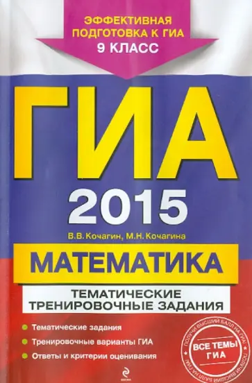 Кочагин, Кочагина - ГИА 2015. Математика. 9 класс. Тематические тренировочные задания обложка книги