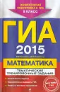 ГИА. Тематические тренировочные задания