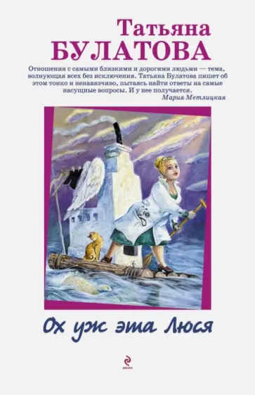 Татьяна Булатова - Ох уж эта Люся обложка книги