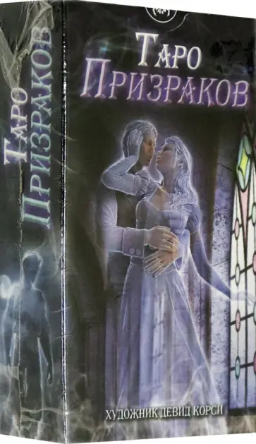 Таро Призраков обложка книги