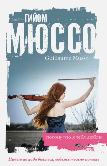 Гийом Мюссо - Потому что я тебя люблю обложка книги