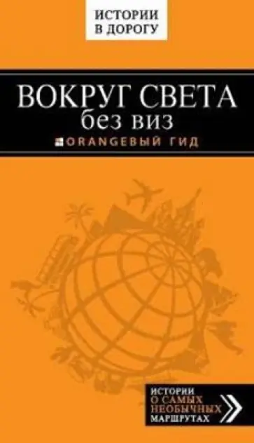 Валерий Шанин - Вокруг света без виз Валерий Шанин - Вокруг света без виз обложка книги