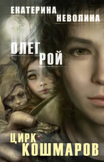 Рой, Неволина - Цирк кошмаров обложка книги